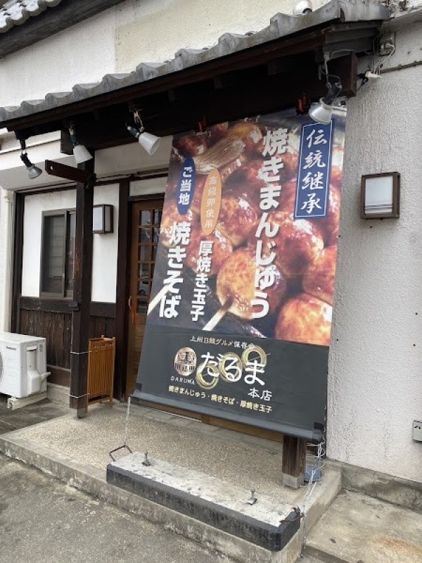 二代目焼きまんじゅう だるま本店