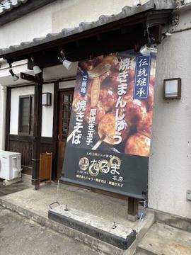 二代目焼きまんじゅう だるま本店