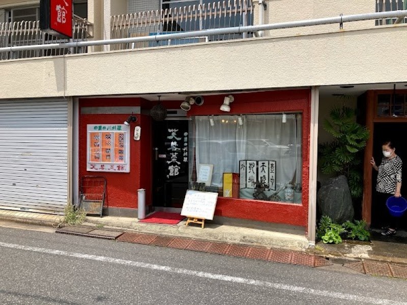 芙蓉菜館