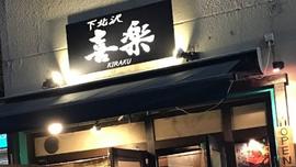 喜楽