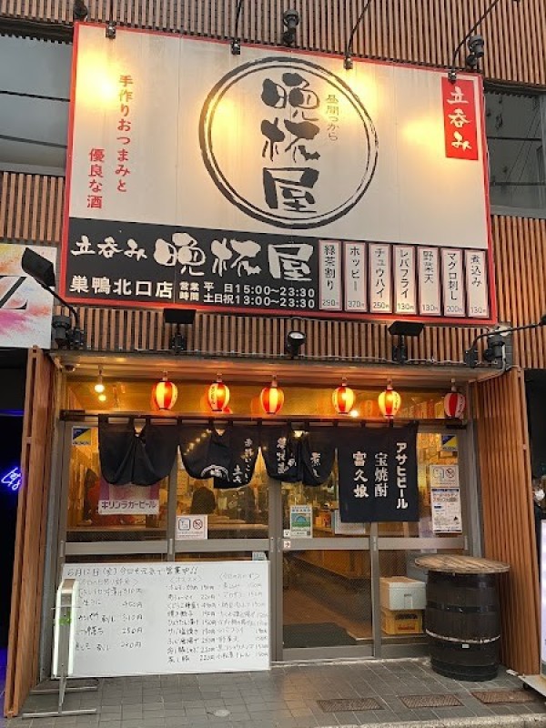 立呑み晩杯屋 巣鴨北口店