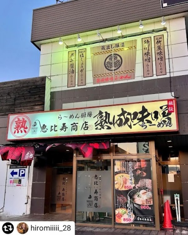 創作らーめん厨房 恵比寿商店岩見沢店