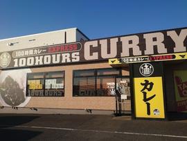100時間カレー EXPRESS カインズ千葉NT店