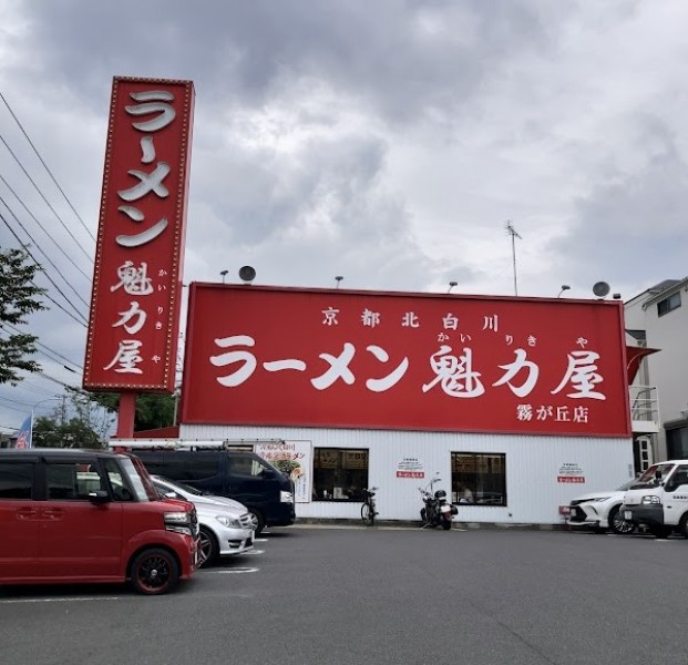 魁力屋 霧が丘店