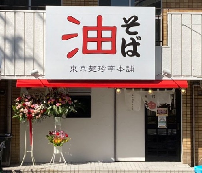 東京麺珍亭本舗 鶴巻町本店