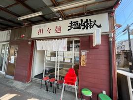 担々麺 麺山椒