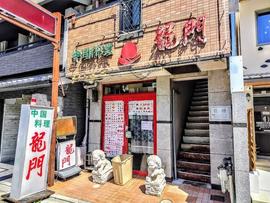 龍門 本店