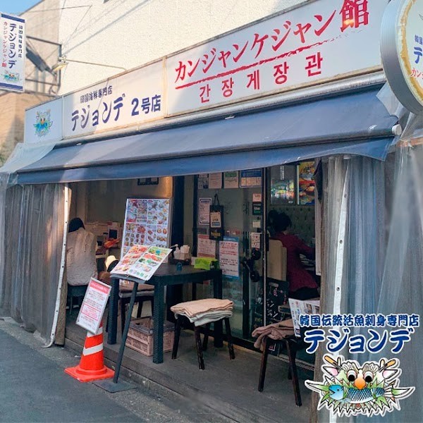 テジョンデ2号店 カンジャンケジャン館