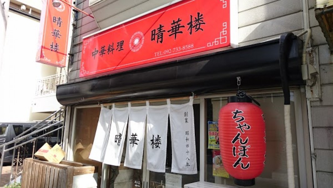 晴華楼（せいかろう）