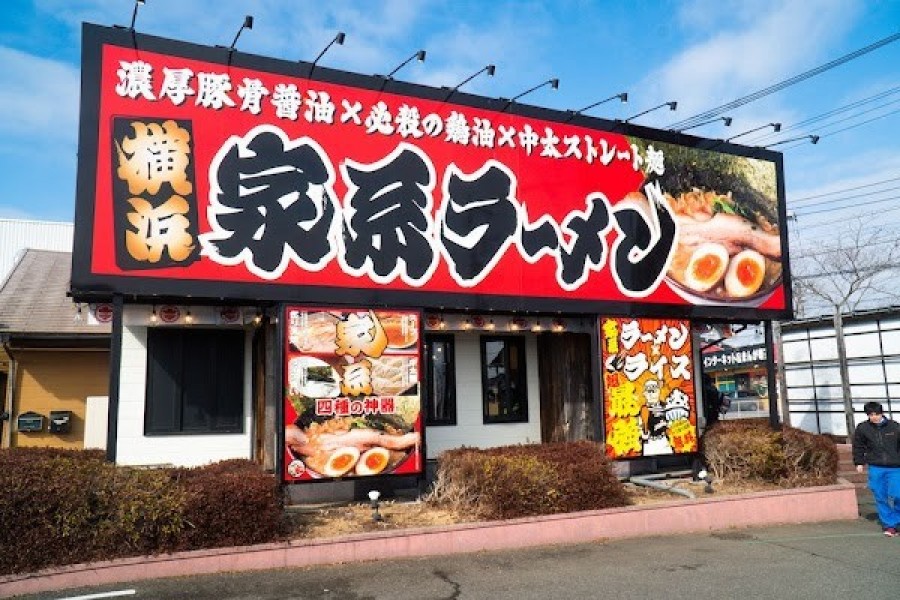 横浜家系ラーメン 辻田家 真岡店