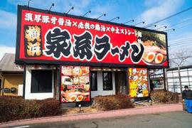 横浜家系ラーメン 辻田家 真岡店