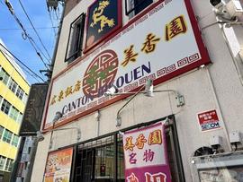 美香園