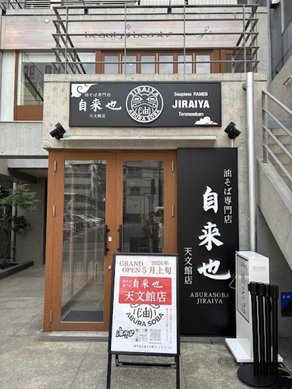 油そば専門店自来也 天文館店