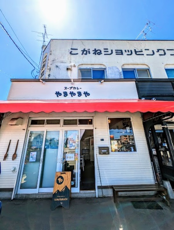 スープカレーやまやまや