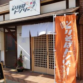 とりそばトシゾー