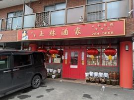 玉林酒家
