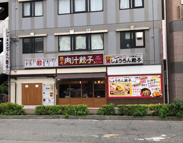 熱々肉汁餃子あじくら 武蔵新城駅前店