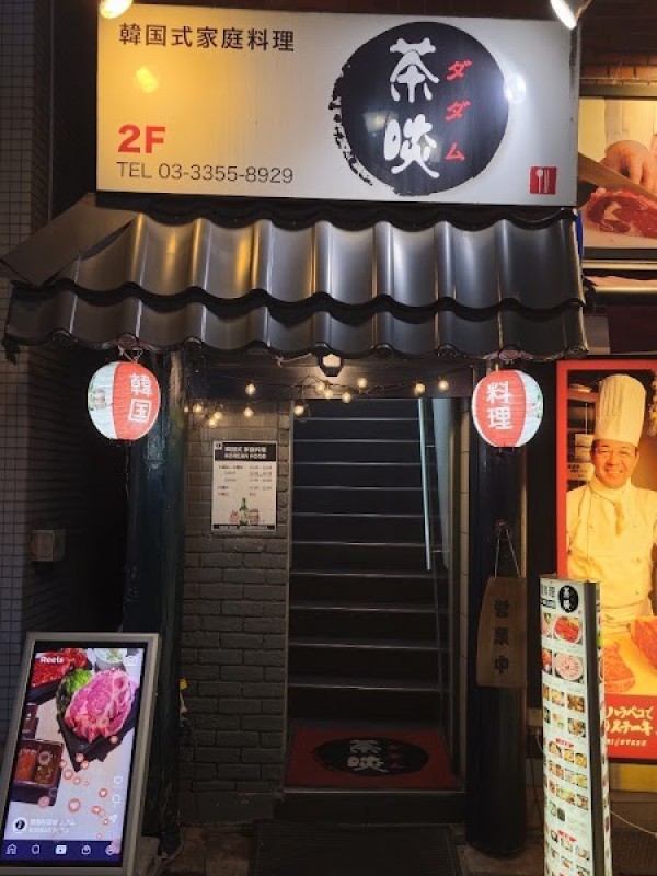 ダダム【茶啖】