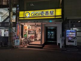 カレーハウス CoCo壱番屋 中央区南船場三丁目店