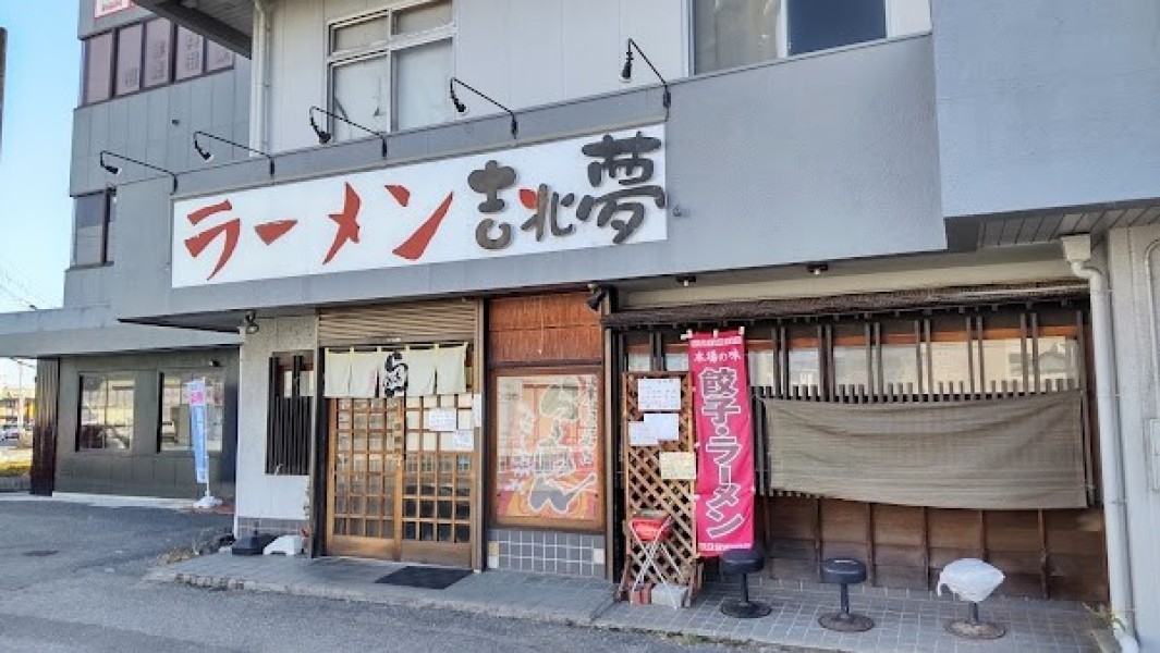 らーめん吉兆夢