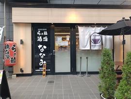らぁ麺酒場 ななみ 浜松町本店