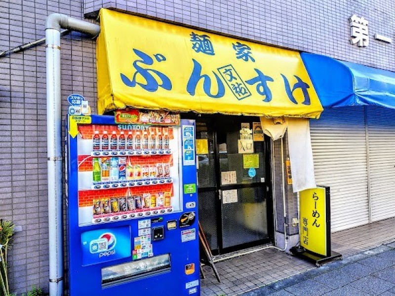 麺家 ぶんすけ