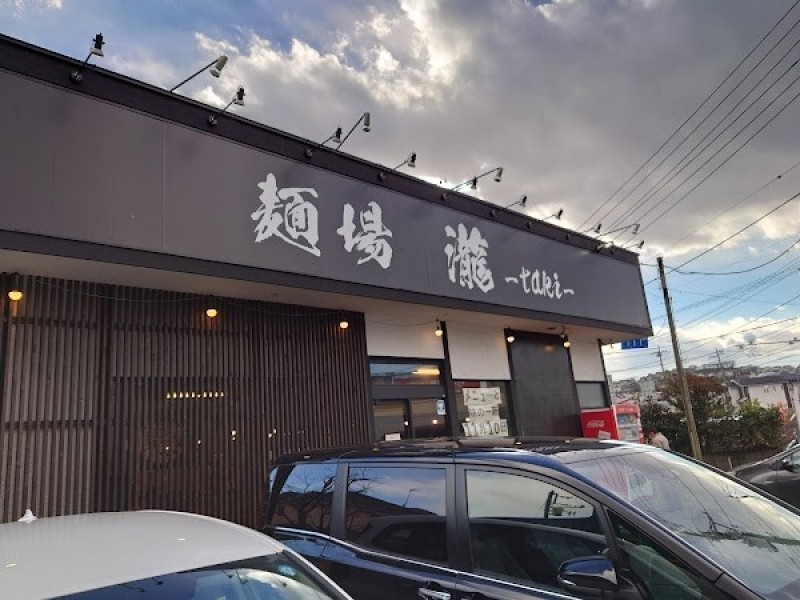 麺場 瀧