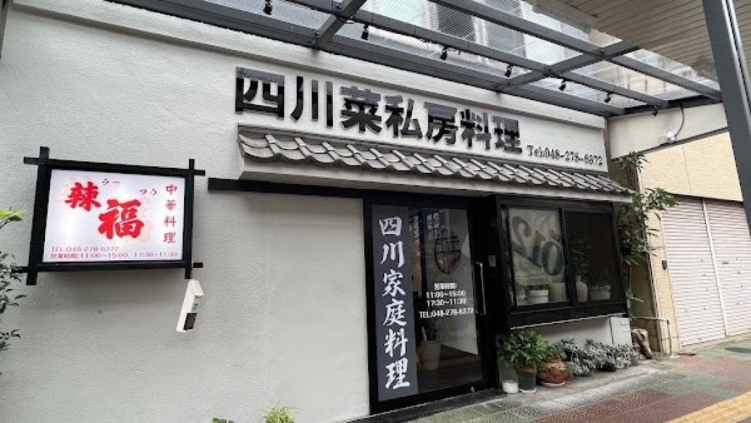 四川家庭料理 辣福(らーふう)