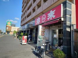 珍來 六町店