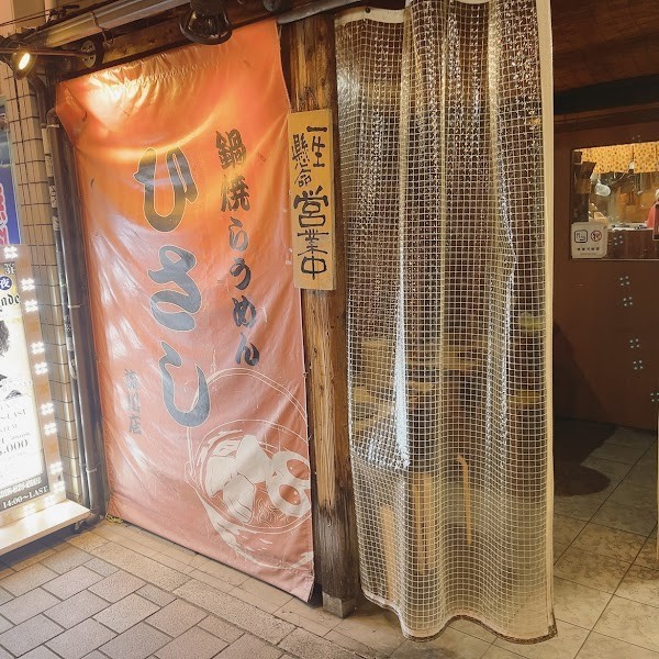 鍋焼らうめん ひさし流川店