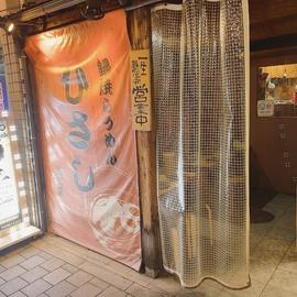鍋焼らうめん ひさし流川店