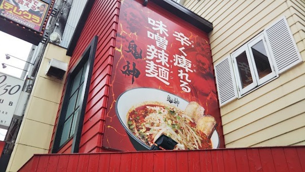 辛く痺れる味噌辣麺 鬼神