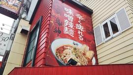 辛く痺れる味噌辣麺 鬼神