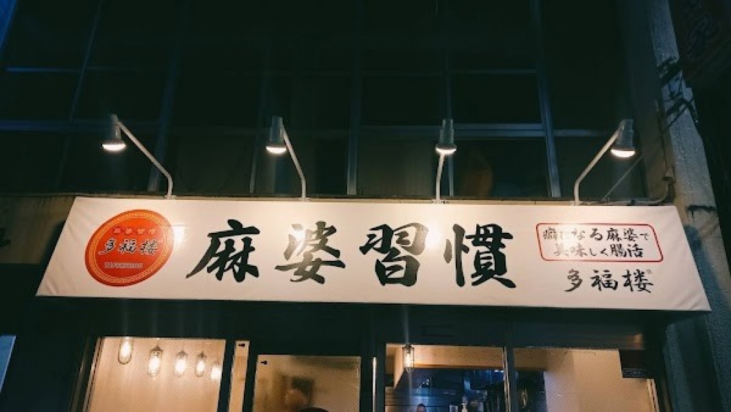 麻婆習慣多福楼（大森中華麻辣専門店）