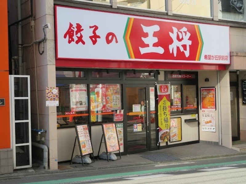 餃子の王将 希望ヶ丘駅前店
