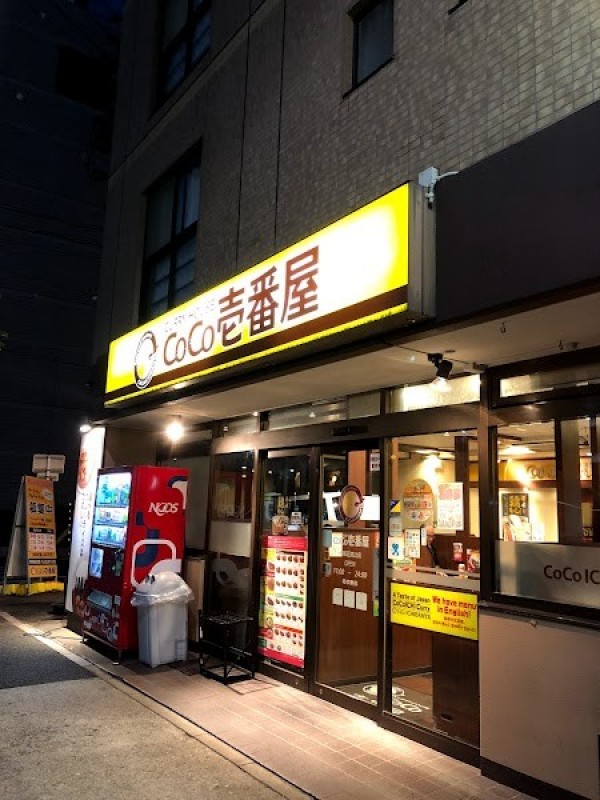 カレーハウスCoCo壱番屋 昭和区高辻店