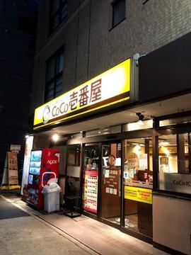 CoCo壱番屋 昭和区高辻店