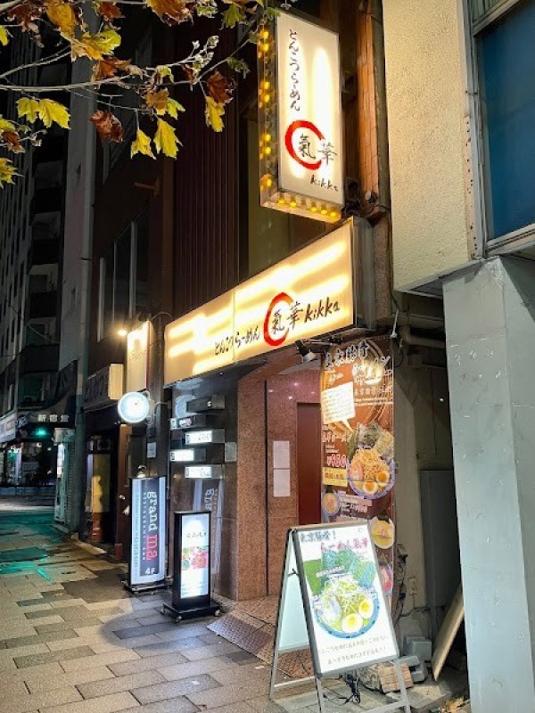 とんこつらーめん 氣華 (きっか)