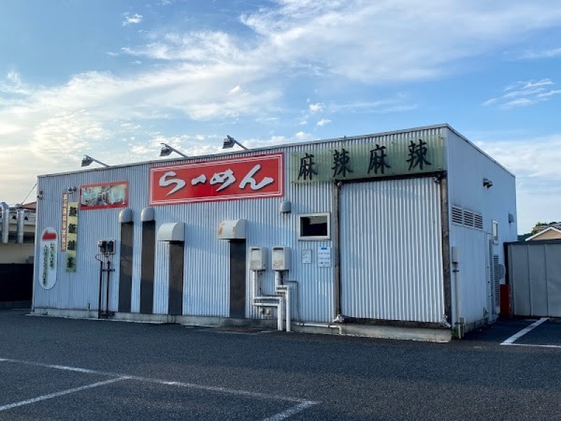 らーめん 麺飯店 麻辣麻辣（マラマラ）