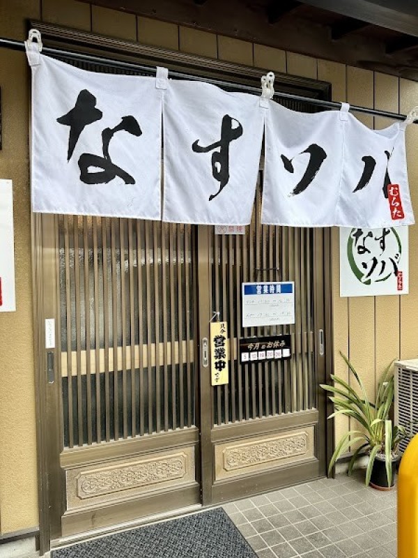 なすソバ むらた