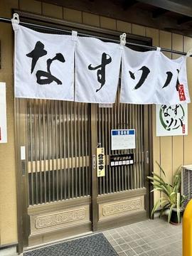 なすソバ むらた