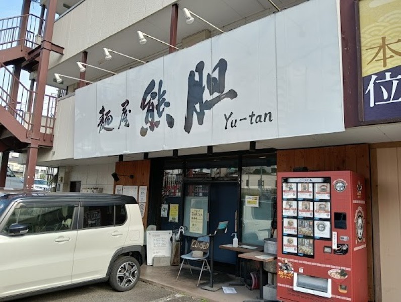 麺屋 熊胆(ゆうたん)