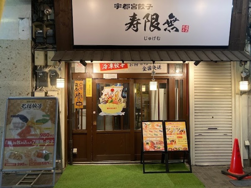 宇都宮餃子寿限無（本店）
