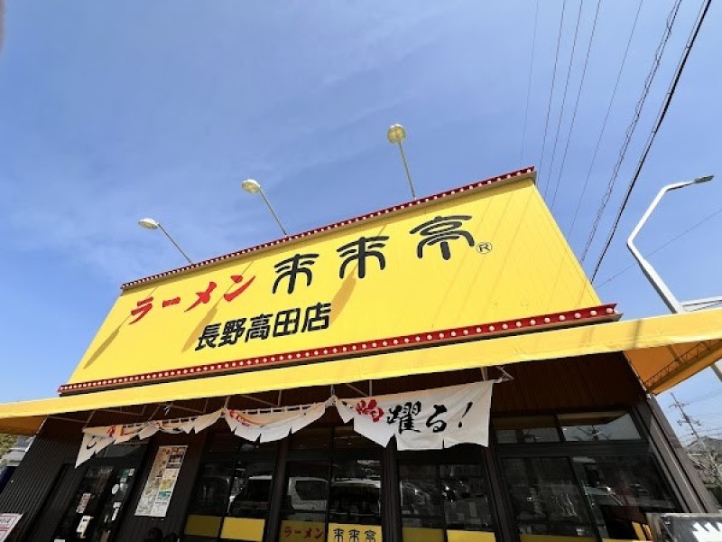 来来亭 長野高田店
