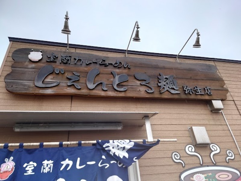 カレーらーめんじぇんとる麺 弥生店
