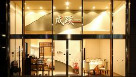 中国料理 成蹊