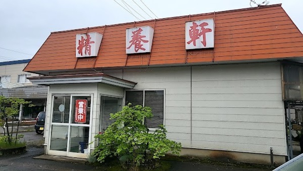 精養軒 倉内店