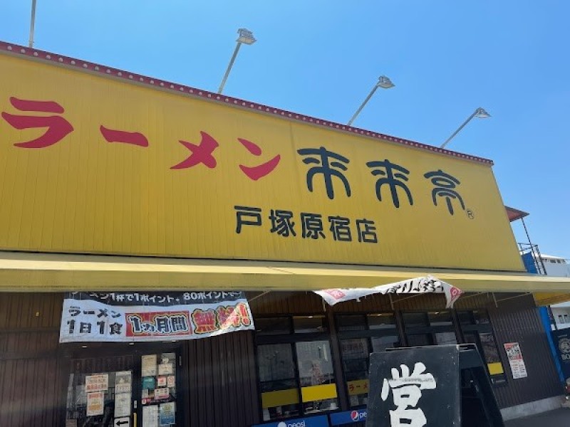来来亭 戸塚原宿店
