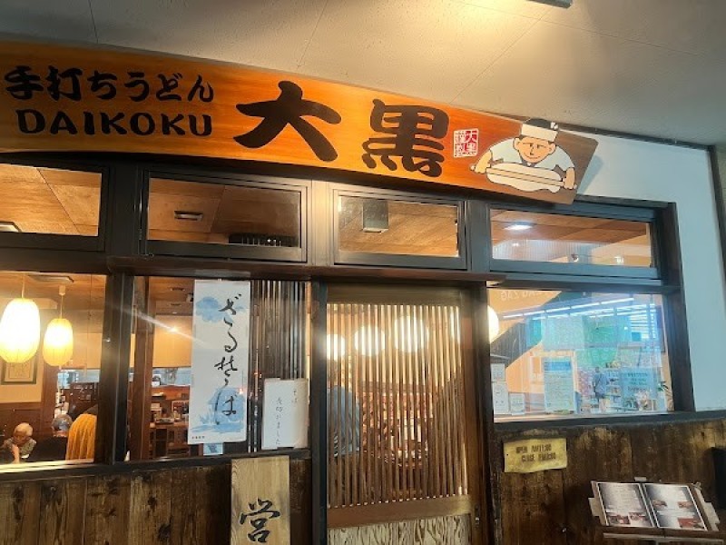 手打ちうどん大黒