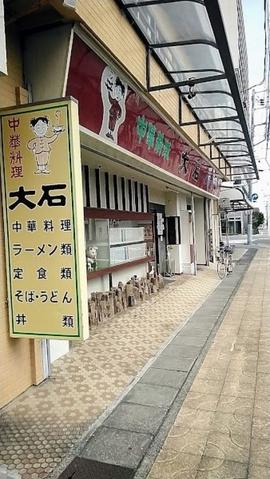 大石食堂